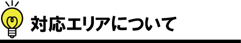 対応エリアについて