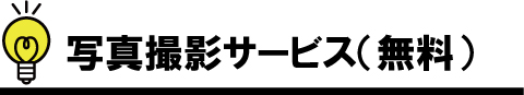 写真撮影サービス（無料）