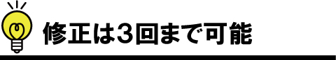 修正は３回まで可能